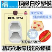 化妝零錢包[BFD-FP74] 翻糖矽膠模具參考糖花翻模巧克力模手工皂模食用色素筆惠爾通wilton色膏糖霜蛋白粉假蛋糕