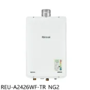 林內【REU-A2426WF-TR_NG2】24公升屋內強制排氣熱水器(全省安裝)(陶板屋券5張)
