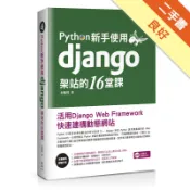 Python新手使用Django架站的16堂課：[二手書_良好]11318667835 TAAZE讀冊生活網路書店