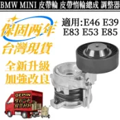 BMW MINI皮帶輪 E46 E39 E83 E53 E85皮帶惰輪總成 皮帶調整器 皮帶張緊輪11287512758