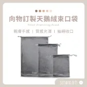 SOTHING向物 品牌訂製天鵝絨束口袋｜收納袋 抽繩禮物束口 袋絨束口 隨身收納 小物收納