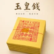 【財富】玉皇錢 消災解厄 天赦日 玉皇金 祭祀 祈福 天貺日 冤親債主 還債 補財庫 金紙 金箔玉皇