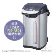 配件王日本精品 日本代購 空運 2022新款 TIGER 虎牌 PIE-A501 電熱水瓶 熱水壺 5L 大容量 省電 保溫 無蒸氣