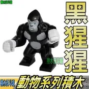 【積木反斗城】黑猩猩 猩猩 動物 MOC 第三方 配件 人偶 可愛 抽抽樂 袋裝/相容 樂高 LEGO 積木4