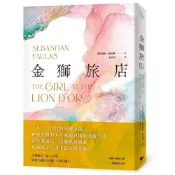 (店+)【潮浪文化】金獅旅店：BBC年度最受歡迎百大小說《鳥歌》暢銷作家賽巴斯欽．福克斯成名作