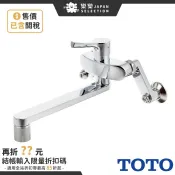 日本 TOTO 廚房壁式水龍頭 TKS05311J TKS05316J 壁面龍頭 壁式 TTKGG30E 環保節水 牆壁