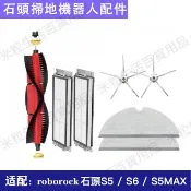 適用於 小米石頭掃地機器人Roborock S6 S5MAX濾網主刷邊刷水箱主刷罩抹布 耗材