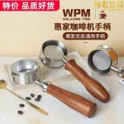 WPM惠家咖啡機 KD-210S/270/310/320/330/410/510實木無底手柄