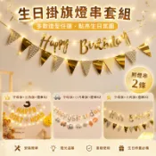現貨當天寄『LED發光生日快樂掛旗組(送掛勾點膠!)』生日佈置 周歲收涎 發光燈串 生日掛旗 LED掛旗  生日拉旗