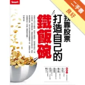 沒有18%我靠股票打造自己的鐵飯碗[二手書_良好]11318991028 TAAZE讀冊生活網路書店