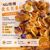 NG愛文芒果乾300g｜2026新鮮出爐 限量供應 芒果乾 果乾 芒果乾零食 手作芒果乾 江記果乾