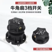 熱銷🔥電風扇配件 工業扇檔位開關 調速開關 開關檔位 風扇調速器 電風扇配件檔位開關大功率牛角扇旋鈕開關三檔旋轉調速器