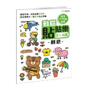 動腦貼貼樂：3~4歲〔創意〕