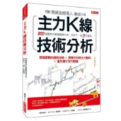 主力K線技術分析: 200張圖教你看懂籌碼分布, 找到下一個3倍飆股 (熱銷再版)/楊金 eslite誠品
