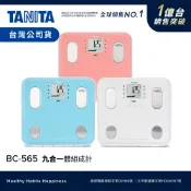 日本 TANITA 九合一 體組成計 體脂計 BC-565-四色-台灣公司貨