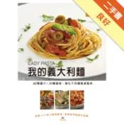 我的義大利麵 EASY PASTA：60種醬汁 [二手書_良好]11318349541 TAAZE讀冊生活網路書店