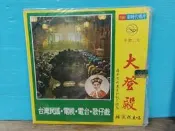 早期黑膠唱片台語歌仔戲薛平貴與王寶釧完結篇大登殿(全套二片)楊麗花主唱新時代唱片B