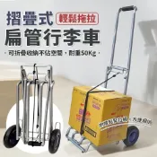 折疊式扁管大行李車(附贈鬆緊拉繩)