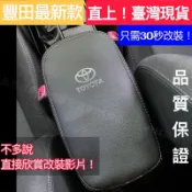 ✨免運✨【臺灣現貨】TOYOTA豐田 ALTIS RAV4專用 中央扶手皮套 中央扶手防刮皮套 豐田改裝