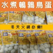 !!!快速出貨!!!【生發號】水煮鵪鶉鳥蛋(去殼)
