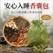 【現貨可開統編】安神助眠香包中草藥材薰衣草艾草香囊疏解鬱肝檀香改善失睡眠香袋