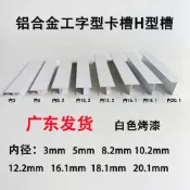 【臺灣發貨】鋁合金工字型 白色卡槽玻璃木板 包邊雙面U型H型卡槽拼接裝飾鋁條