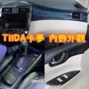 I TIIDA 排檔飾板 排檔框 BIG TIIDA 檔位面板 排擋頭 碳纖維碳纖紋卡夢 內裝
