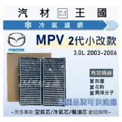 (店+)【LM汽材王國】冷氣濾網 MPV 3.0 2003-2006年 2代小改款 空調濾網 冷氣濾芯 MAZDA 馬自達
