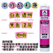 🔥現貨 矽利康 矽利康N192 中性矽利康 192矽利康 192中性矽利康 中性192矽利康 LUSH 樹牌 密封膠