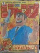 瀀 日空版 日版 JUMP 50TH 50周年 SPECIAL-1 特別版 兩津勘吉 景品