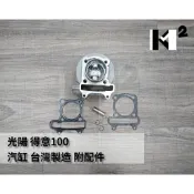 材料王⭐光陽 得意100 NICE100 KHC4 副廠 汽缸 汽缸組 附活塞+配件