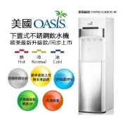 【耐用第一】UVC高效紫外線殺菌 OASIS下置式桶裝水飲水機(經典白)【免搬水超省力】(通過台灣電器安全認證)
