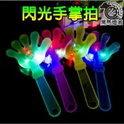 (店+)28CM閃光手掌拍｜【黑馬燈城】｜加油拍/拍手器/助威道具/選舉/造勢道具/演唱會/表演/發光/鼓掌拍【B2025】