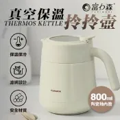 【生活市集】富力森真空保溫拎拎壺 800ml 保溫保冷 真空 辦公室