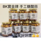 古早味BK寶金牌手工製作糖醋蒜- 👍👍