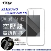 99免運 現貨 手機殼 三星 Samsung Galaxy S20 FE 5G 高透空壓殼 防摔殼 氣墊殼 軟殼 手機殼【愛瘋潮】