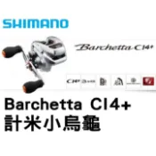 ∞土城鋍緯釣具∞公司貨 SHIMANO 14年 BARCHETTA CI4+ 輕量船釣小烏龜 計米捲 計米輪