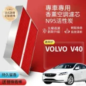 富豪 VOLVO V40 活性炭n95空調濾網 原車空氣格濾清器 植物香薰空調濾芯 香氛空調格