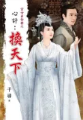 【Hami書城】宮女出任務之《心計：換天下》 (電子書)