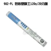 (店+)立可健 982-PL 包心塑鋼土 120g/20分鐘 藍色