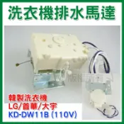 #全新 DW11B 東元韓製洗衣機 LG 東元排水馬達 大宇 牽引器 洗衣機排水閥 適用HJ7T17D HJ705D