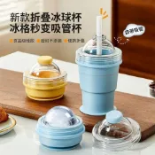 便攜摺疊冰球杯 硅膠食品級 製冰杯模具 自帶吸管 夏季外出 隨手杯 易脫模 可重複使用 冷飲冰塊製作 戶外便攜喝水兩用杯