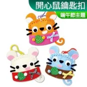 台灣現貨 DIY材料包 不織布 免剪裁 開心鼠鑰匙扣 香包 端午節 划龍舟 粽子 鑰匙圈 小公園手作