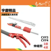 (店+)宇慶ASAHI   CVY3、CVY4｜伸縮剪 高枝剪 高枝鋸 高空鋸 園林伸縮高空剪 修枝鋸 長柄鋸 粗枝剪鋸