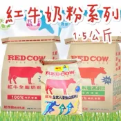 紅牛 奶粉 袋裝 1.5kg 全脂 脫脂高鈣 另有1.4kg 全家人優蛋白高鈣