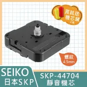 SEIKO 精工 【日本牌】超靜音掃秒時鐘機芯 SKP-44704