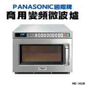 【全台】日本Panasonic商用變頻微波爐 日本原裝 國際牌 超商 商用微波爐 變頻微波爐 NE-186B