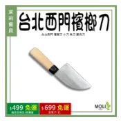 台北西門 檳榔刀 小刀 魚刀 雞肉刀《茉莉餐具》