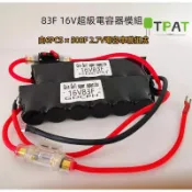 83F 16V超級電容器模塊6只500F 2.7V電容串聯而成 汽車啟動鎮流器