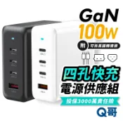 Q哥 100W 氮化鎵 電源供應器 四孔 TypeC USB-A 附萬國轉接頭 快充 充電器 充電頭 豆腐頭 B023